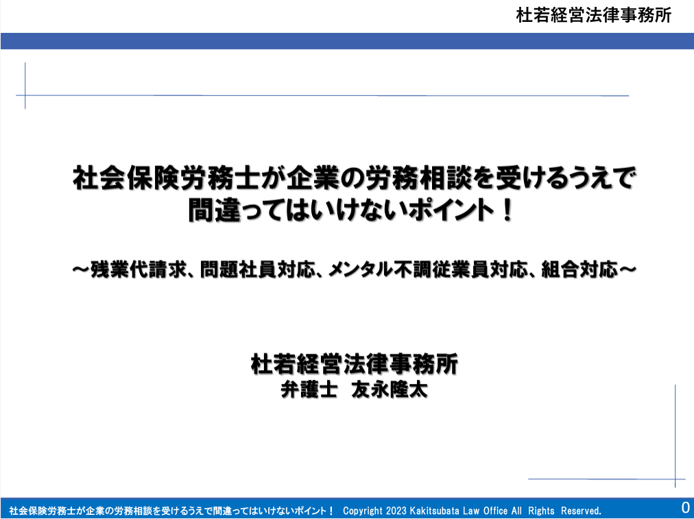 社会保険労務士が企業の労務相談を受けるうえで間違ってはいけないポイント！