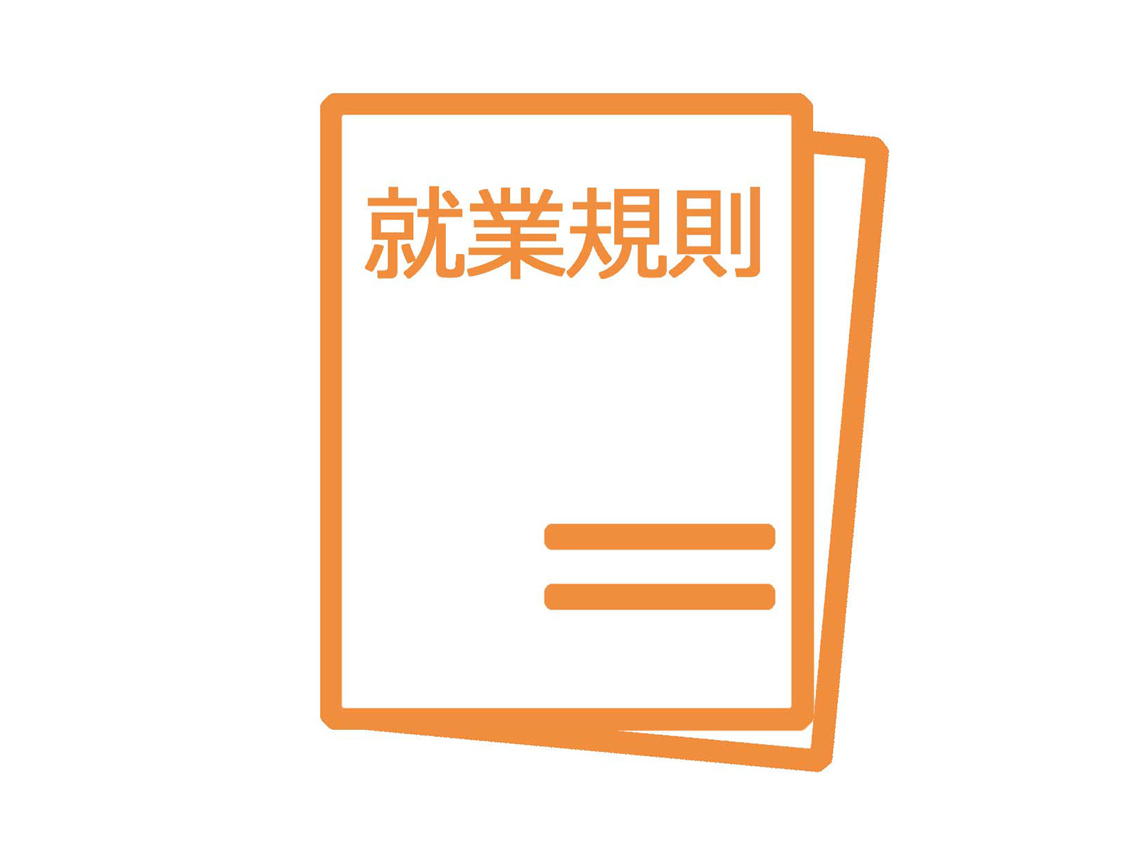 就業規則の書き間違えは許されない